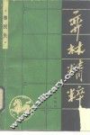弈林精粹