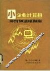 小企业计算机评价和选择指南