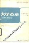 大学英语·泛读中译本  上