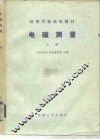 电磁测量  上