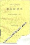 农业经济学