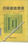 技术创造原理
