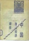 中国渔业经济研究