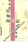 论布局与定式