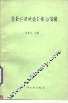 企业经济效益分析与预测