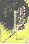 技术大盗  苏联窃取美国高级技术内幕