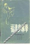 福建少林拳