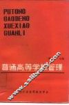 普通高等学校管理