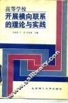 高等学校开展横向联系的理论与实践
