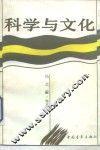 科学与文化