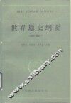 世界通史纲要  现代部分
