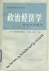 政治经济学  社会主义部分