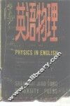 英语物理