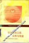 农业系统工程应用与效益
