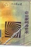 企业家领导艺术