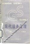 现代设备管理  上