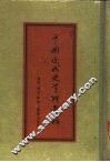 中国近代史资料选辑