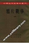 中国近代史资料丛刊  鸦片战争  3