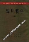 中国近代史资料丛刊  鸦片战争  5