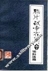 鸦片战争在闽、台史料选编