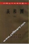 中国近代史资料丛刊  义和团  2
