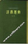 中国近代史资料丛刊  洋务运动  1
