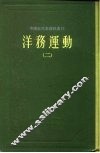 中国近代史资料丛刊  洋务运动  2