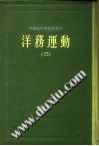 中国近代史资料丛刊  洋务运动  3