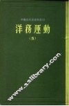 中国近代史资料丛刊  洋务运动  5