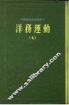 中国近代史资料丛刊  洋务运动  7