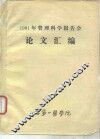 医学科研资料-管理科学论文汇编  1982年第3期  总45
