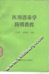 医用消毒学简明教程