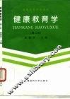 健康教育学  第2版