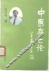 中医存亡论