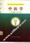 中医学