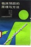 临床预防的原理与方法