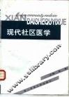 现代社区医学
