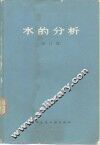 水的分析  修订版