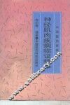 神经肌肉疾病临证精华