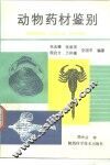 动物药材鉴别