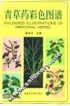 青草药彩色图谱