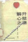 解开心脏之谜