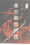单方偏方精选