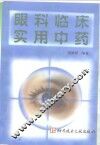 眼科临床实用中药