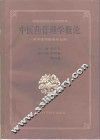 中医药管理学概论