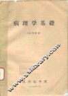 病理学基础  试用教材