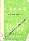 人体生理学