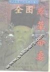 全图本草备要