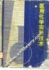 医用化学实验技术