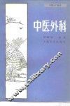 中医外科